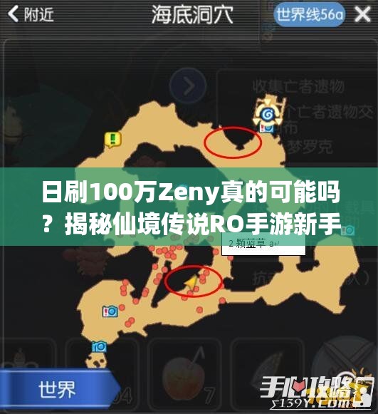 日刷100万Zeny真的可能吗？揭秘仙境传说RO手游新手赚钱秘籍