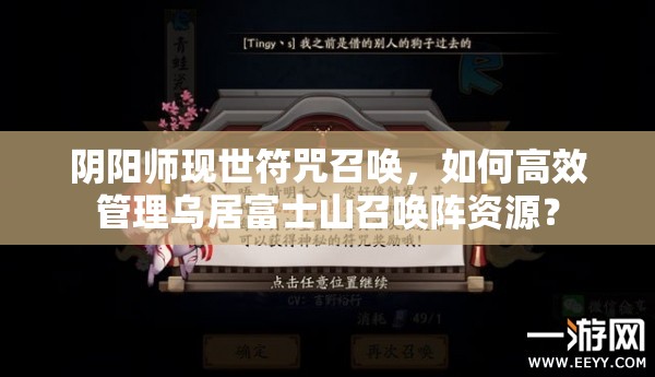 阴阳师现世符咒召唤，如何高效管理乌居富士山召唤阵资源？