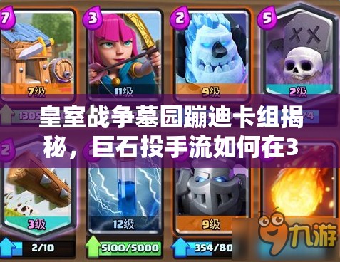 皇室战争墓园蹦迪卡组揭秘，巨石投手流如何在3000杯段玩转资源管理？