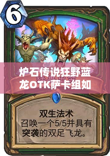 炉石传说狂野蓝龙OTK萨卡组如何助你极速冲入传说前十？