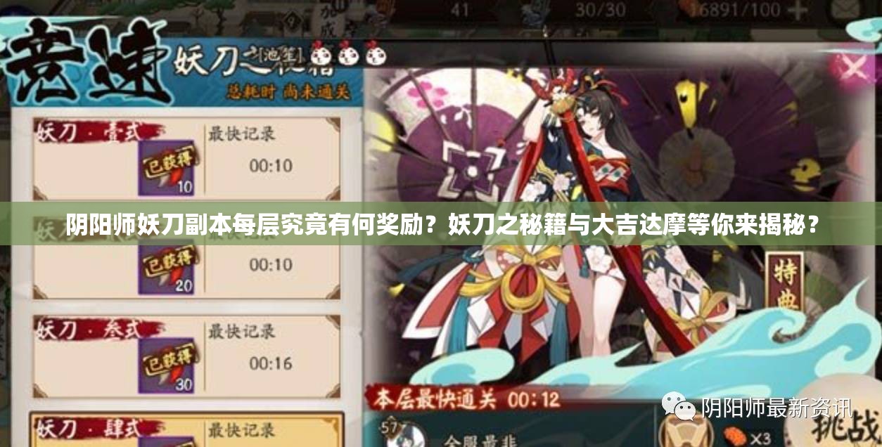 阴阳师妖刀副本每层究竟有何奖励？妖刀之秘籍与大吉达摩等你来揭秘？