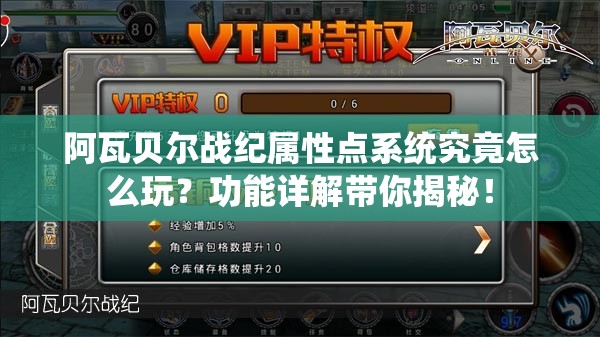 阿瓦贝尔战纪属性点系统究竟怎么玩？功能详解带你揭秘！