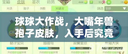 球球大作战，大嘴年兽孢子皮肤，入手后究竟值不值得？价值几何？