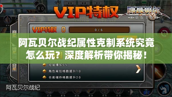 阿瓦贝尔战纪属性克制系统究竟怎么玩？深度解析带你揭秘！