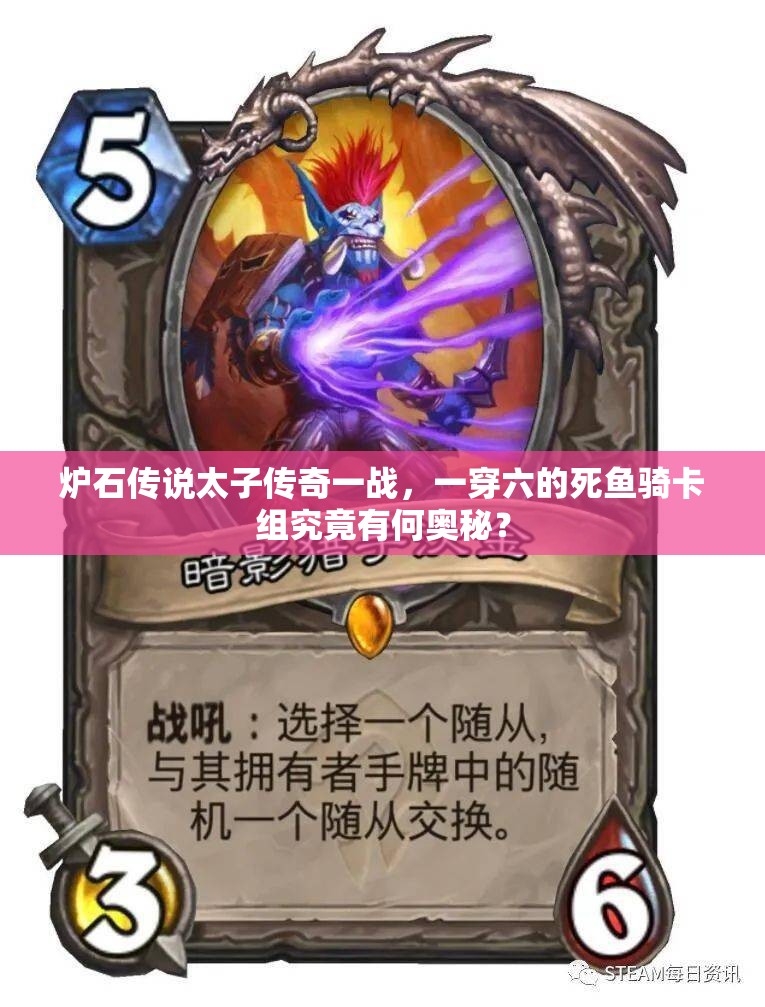炉石传说太子传奇一战，一穿六的死鱼骑卡组究竟有何奥秘？