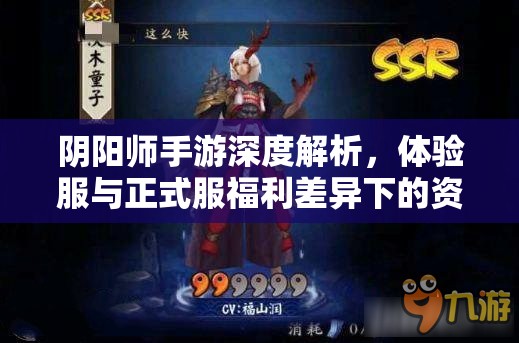 阴阳师手游深度解析，体验服与正式服福利差异下的资源管理有何玄机？