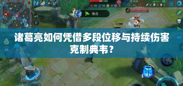 诸葛亮如何凭借多段位移与持续伤害克制典韦？