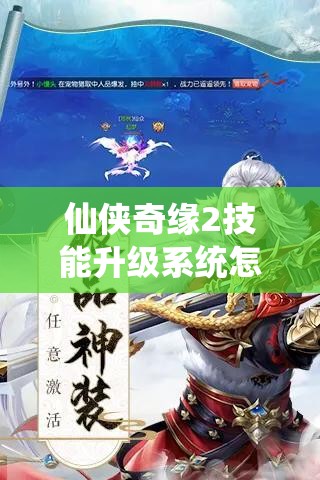 仙侠奇缘2技能升级系统怎么玩？详细玩法明细揭秘！