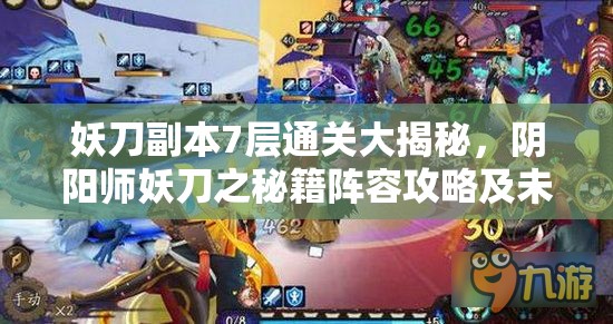 妖刀副本7层通关大揭秘，阴阳师妖刀之秘籍阵容攻略及未来玩法将如何革命？