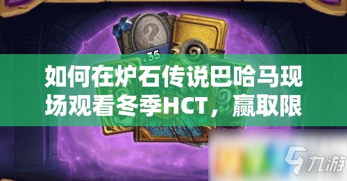 如何在炉石传说巴哈马现场观看冬季HCT，赢取限量专属卡背？