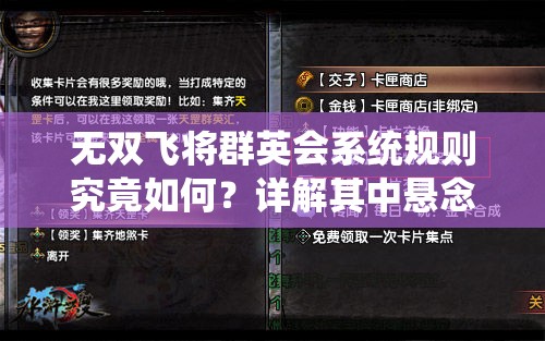 无双飞将群英会系统规则究竟如何？详解其中悬念与奥秘！