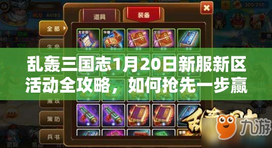 乱轰三国志1月20日新服新区活动全攻略，如何抢先一步赢在起跑线？
