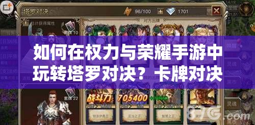 如何在权力与荣耀手游中玩转塔罗对决？卡牌对决策略揭秘！