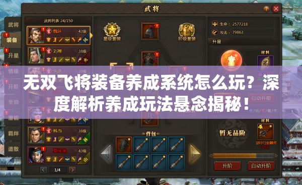 无双飞将装备养成系统怎么玩？深度解析养成玩法悬念揭秘！