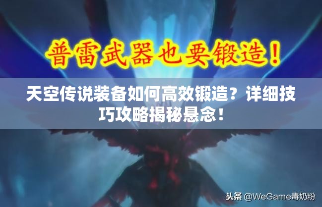 天空传说装备如何高效锻造？详细技巧攻略揭秘悬念！