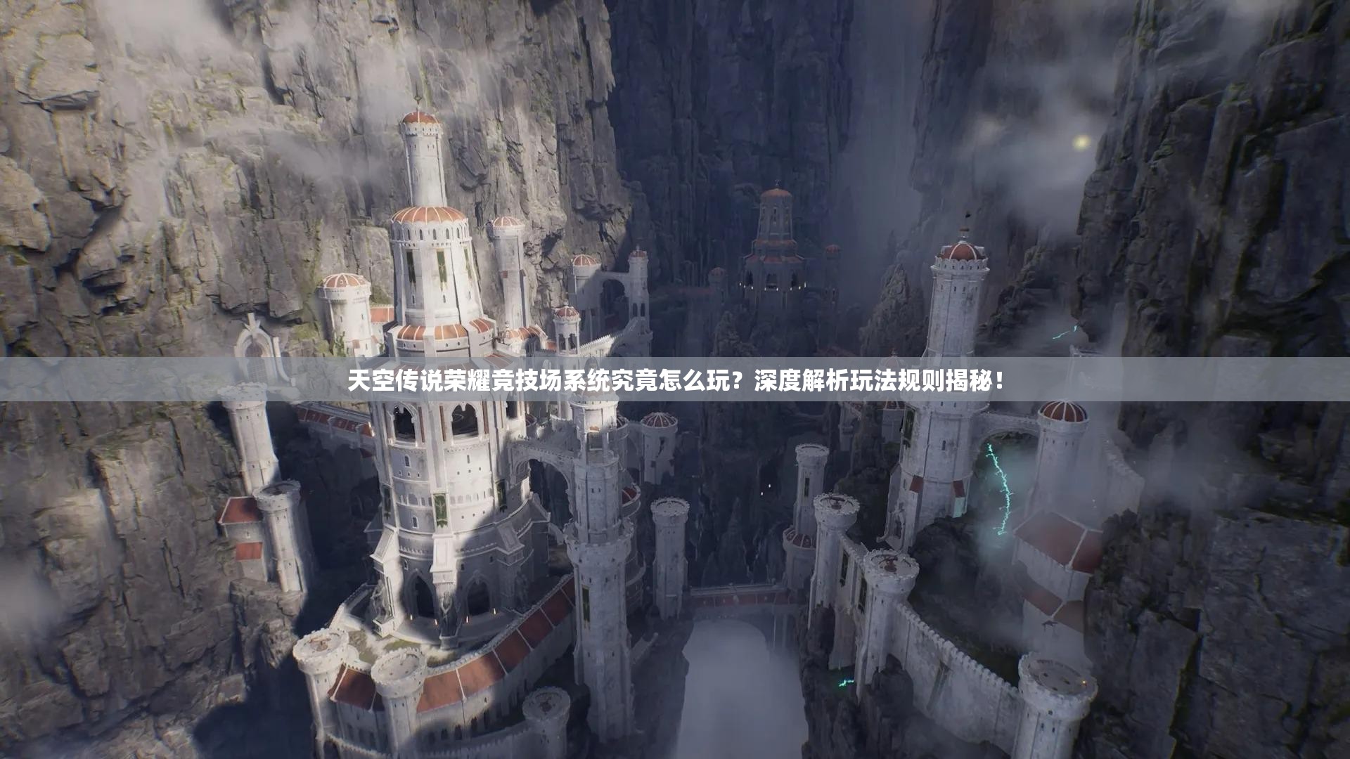 天空传说荣耀竞技场系统究竟怎么玩？深度解析玩法规则揭秘！