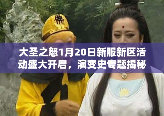 大圣之怒1月20日新服新区活动盛大开启，演变史专题揭秘何种惊喜？