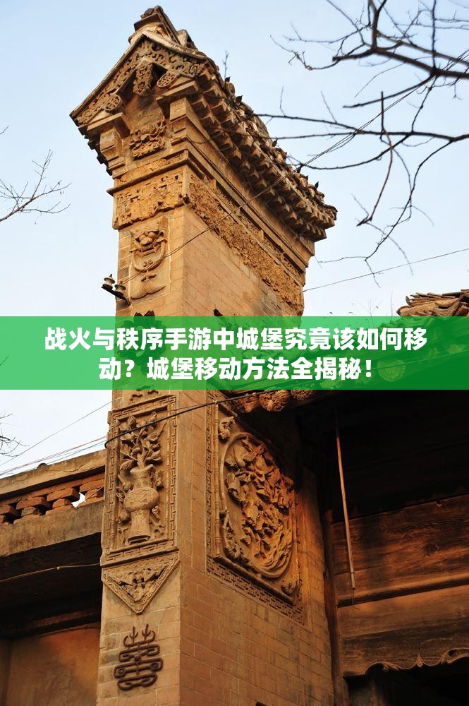 战火与秩序手游中城堡究竟该如何移动？城堡移动方法全揭秘！