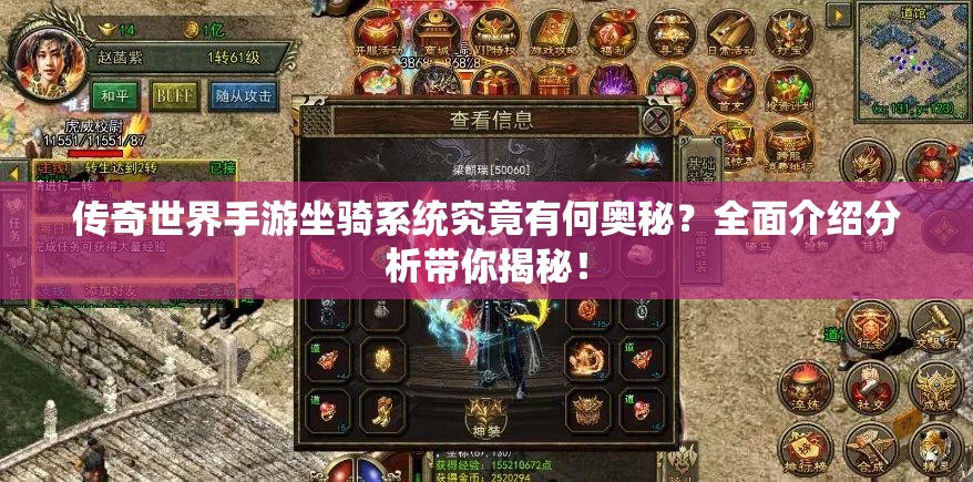 传奇世界手游坐骑系统究竟有何奥秘？全面介绍分析带你揭秘！