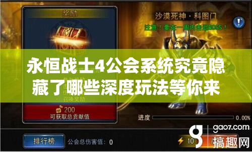 永恒战士4公会系统究竟隐藏了哪些深度玩法等你来探索？