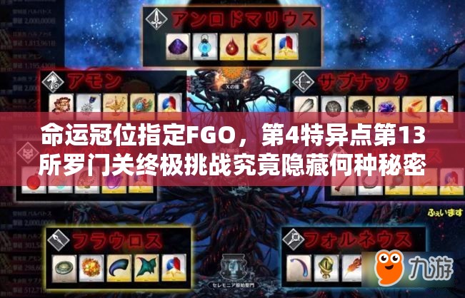 命运冠位指定FGO，第4特异点第13所罗门关终极挑战究竟隐藏何种秘密？
