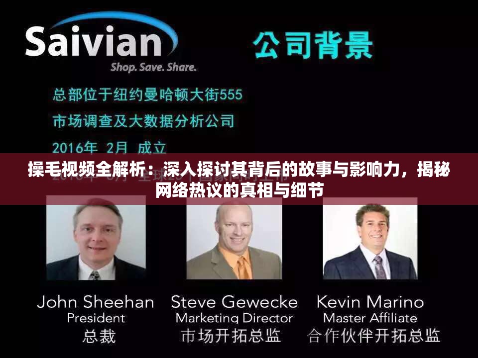 操毛视频全解析：深入探讨其背后的故事与影响力，揭秘网络热议的真相与细节