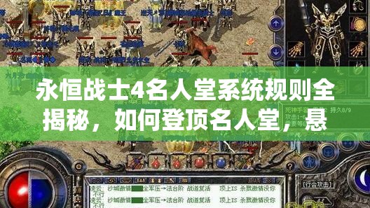 永恒战士4名人堂系统规则全揭秘，如何登顶名人堂，悬念重重攻略来袭？