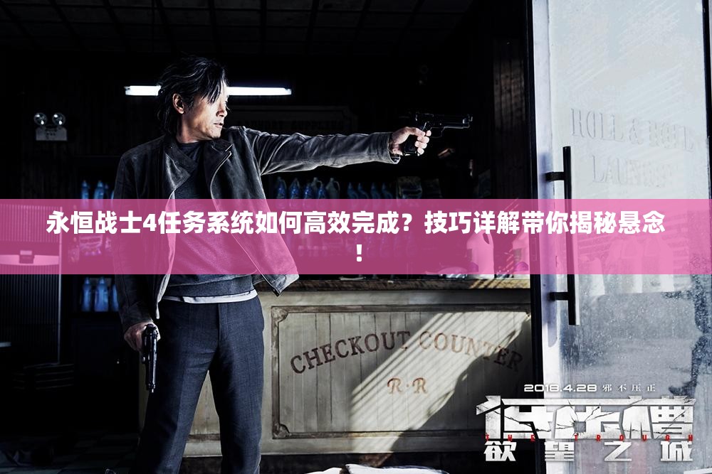 永恒战士4任务系统如何高效完成？技巧详解带你揭秘悬念！