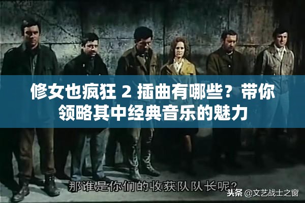 修女也疯狂 2 插曲有哪些？带你领略其中经典音乐的魅力