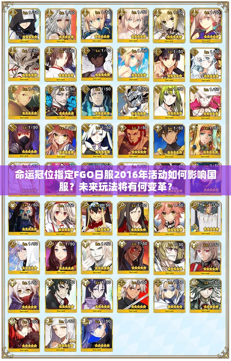 命运冠位指定FGO日服2016年活动如何影响国服？未来玩法将有何变革？