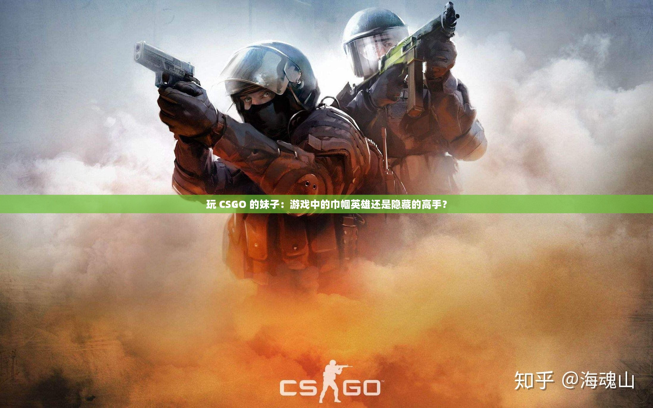 玩 CSGO 的妹子：游戏中的巾帼英雄还是隐藏的高手？