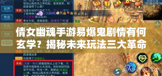 倩女幽魂手游易爆鬼剧情有何玄学？揭秘未来玩法三大革命性方向悬念