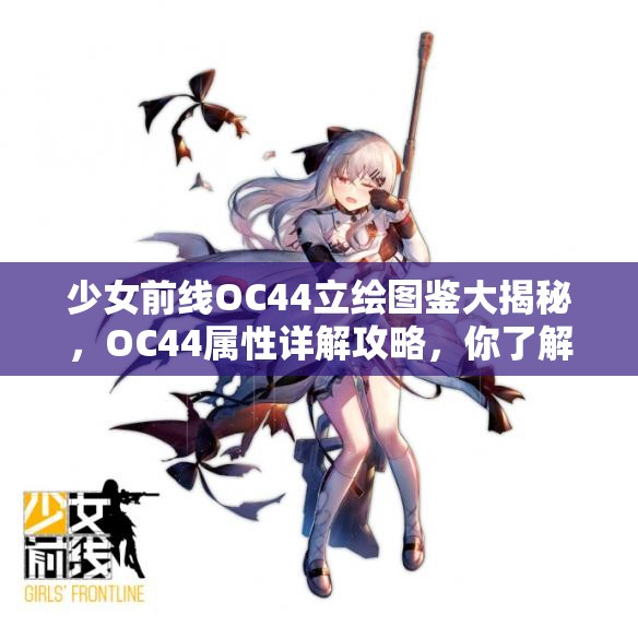 少女前线OC44立绘图鉴大揭秘，OC44属性详解攻略，你了解多少？