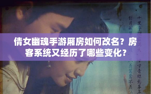 倩女幽魂手游厢房如何改名？房客系统又经历了哪些变化？