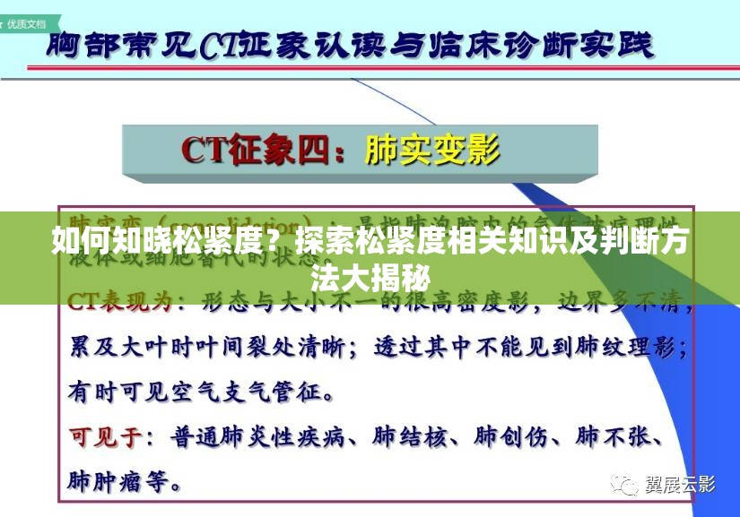 如何知晓松紧度？探索松紧度相关知识及判断方法大揭秘