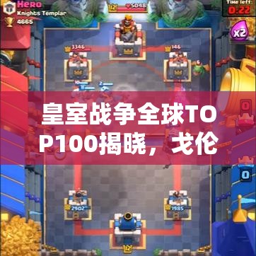 皇室战争全球TOP100揭晓，戈伦冰人竟力压群雄夺得榜首？