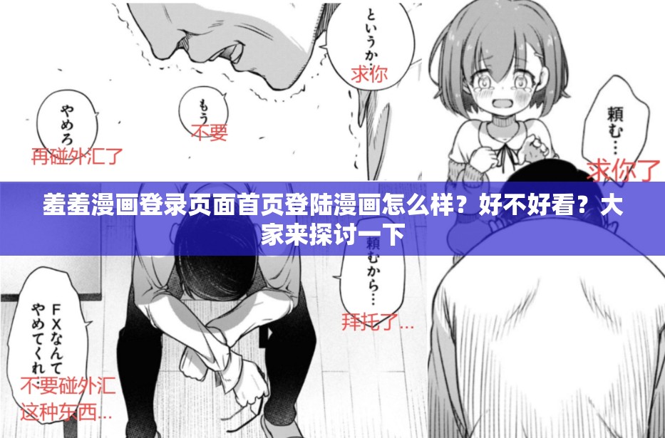 羞羞漫画登录页面首页登陆漫画怎么样？好不好看？大家来探讨一下