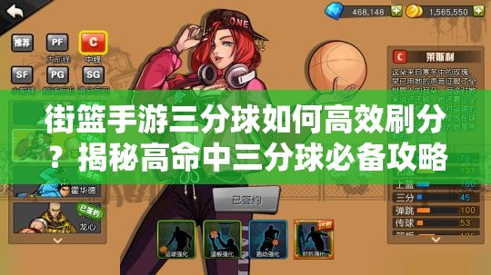 街篮手游三分球如何高效刷分？揭秘高命中三分球必备攻略！