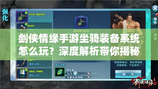 剑侠情缘手游坐骑装备系统怎么玩？深度解析带你揭秘悬念！