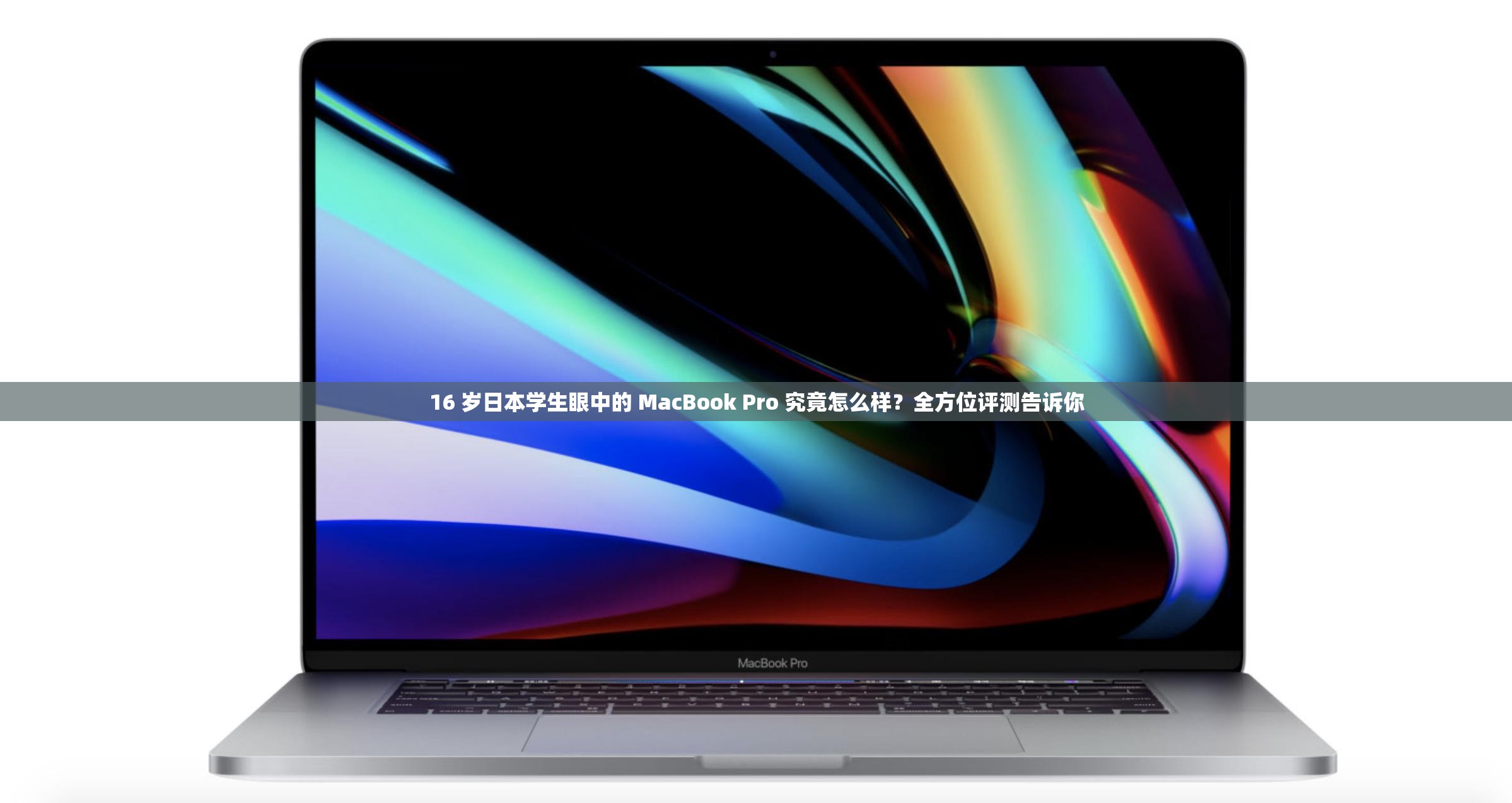 16 岁日本学生眼中的 MacBook Pro 究竟怎么样？全方位评测告诉你