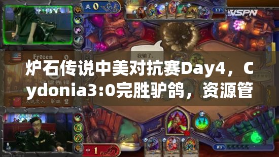 炉石传说中美对抗赛Day4，Cydonia3:0完胜驴鸽，资源管理是致胜悬念？