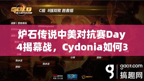 炉石传说中美对抗赛Day4揭幕战，Cydonia如何3:1逆袭咖喱周？