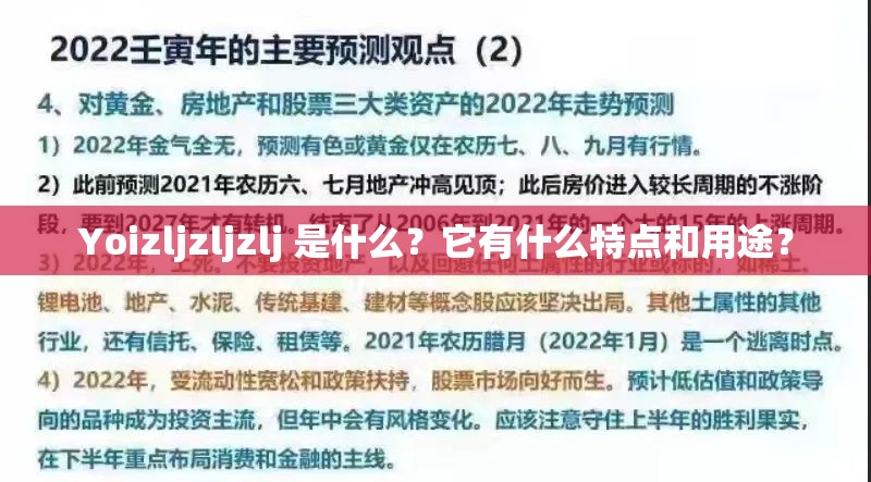 Yoizljzljzlj 是什么？它有什么特点和用途？