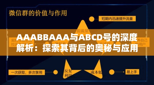 AAABBAAA与ABCD号的深度解析：探索其背后的奥秘与应用场景