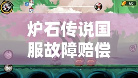 炉石传说国服故障赔偿引热议，15卡包+1000金币能否诚意回馈玩家？