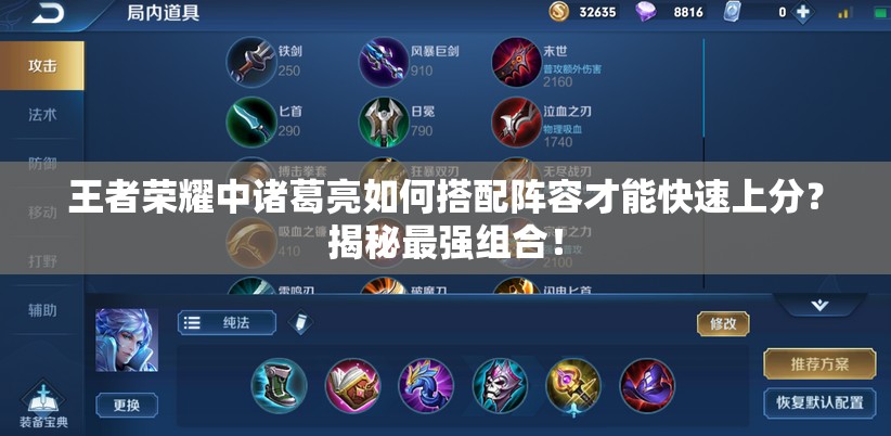 王者荣耀中诸葛亮如何搭配阵容才能快速上分？揭秘最强组合！