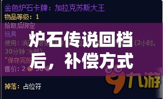 炉石传说回档后，补偿方式奖励究竟如何？资源管理策略至关重要！