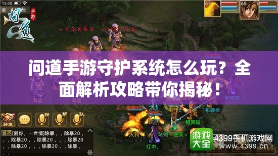 问道手游守护系统怎么玩？全面解析攻略带你揭秘！