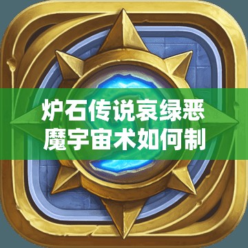 炉石传说哀绿恶魔宇宙术如何制胜？传说733深度剖析卡组奥秘