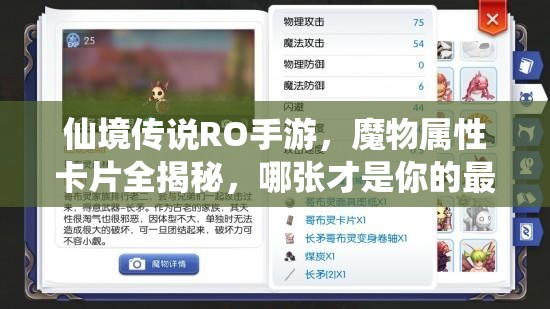 仙境传说RO手游，魔物属性卡片全揭秘，哪张才是你的最强助力？